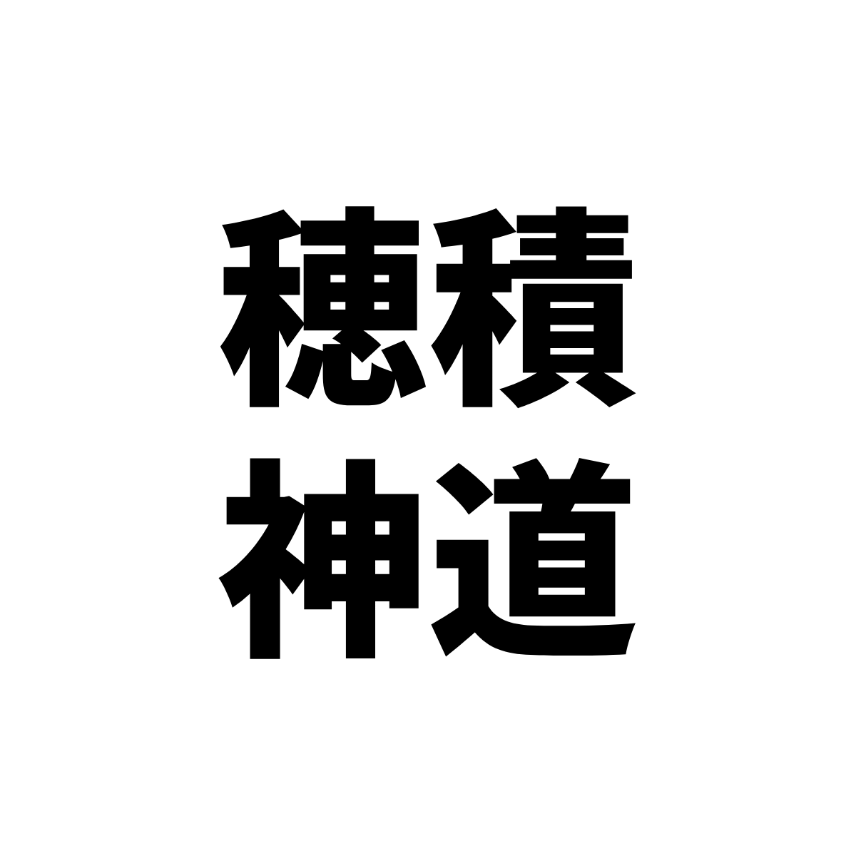 穂積 神道