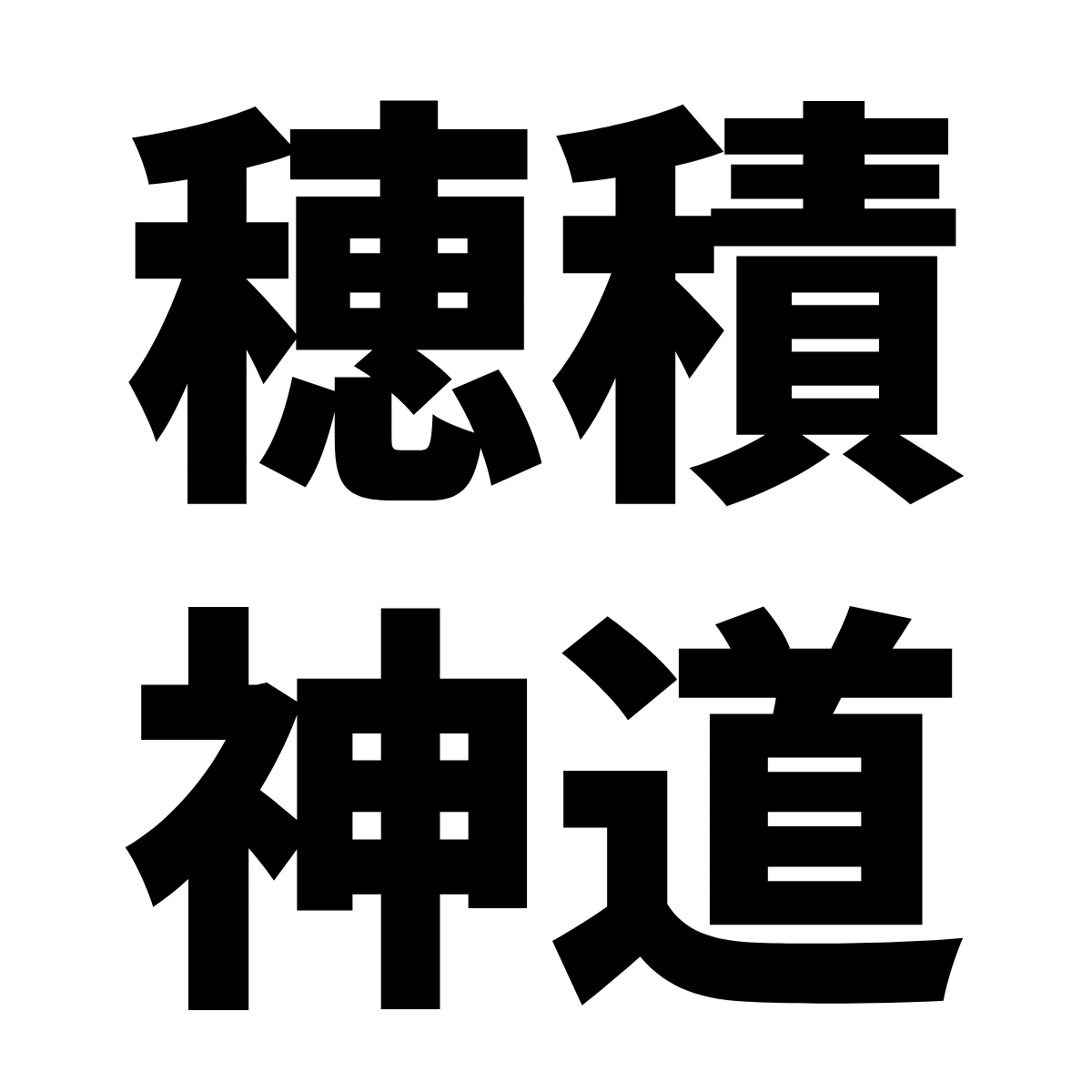 穂積 神道