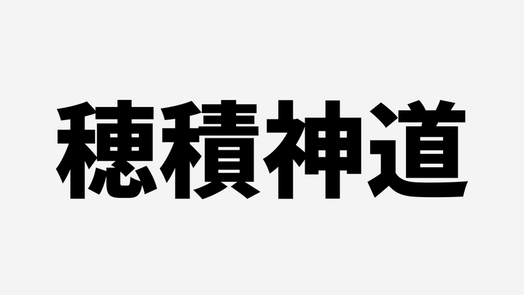 「穂積神道」へと